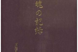 老图书–《魂魄の記録：旧陸軍特別攻撃隊　知覧基地［魂魄记录：旧陆军特别攻击队_知览基地］》电子版合集